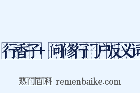 行香子+问修行门户反义词是什么意思的图片